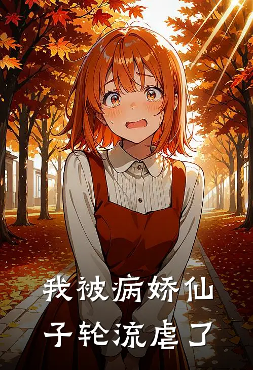 我被病娇仙子轮流虐了