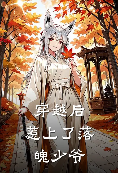 穿越后，惹上了落魄少爷(顾燃冬傅蕴)全本免费小说_最新章节列表穿越后，惹上了落魄少爷(顾燃冬傅蕴)