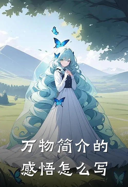 万物简介的感悟怎么写