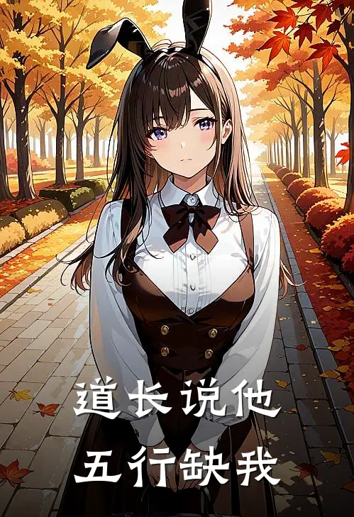 道长说他五行缺我