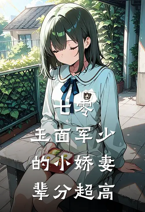 七零：玉面军少的小娇妻辈分超高(唐小九唐怡)小说推荐完本_全本免费小说七零：玉面军少的小娇妻辈分超高唐小九唐怡