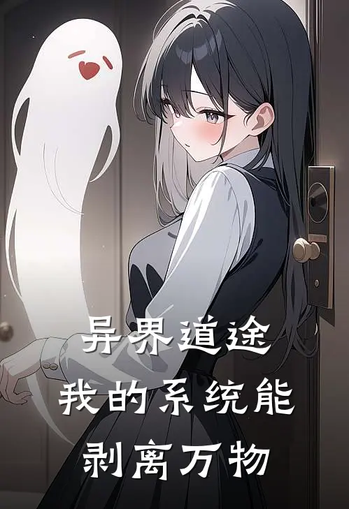 异界道途：我的系统能剥离万物