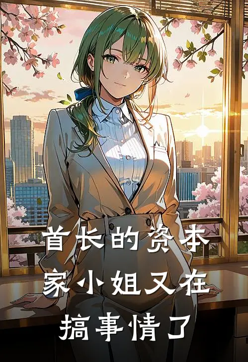 首长的资本家小姐又在搞事情了苏玥苏正德免费小说全文阅读_免费小说在线阅读首长的资本家小姐又在搞事情了苏玥苏正德