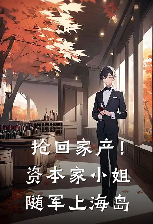 抢回家产！资本家小姐随军上海岛(姜黎姜毅铮)全本免费小说_最新章节列表抢回家产！资本家小姐随军上海岛(姜黎姜毅铮)