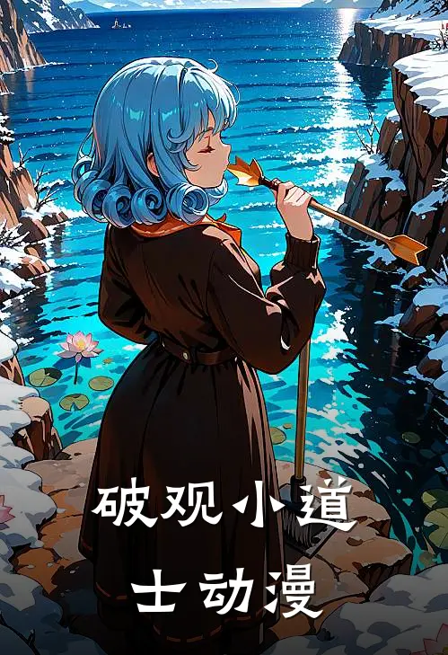 破观小道士动漫