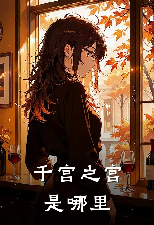 千宫之宫是哪里