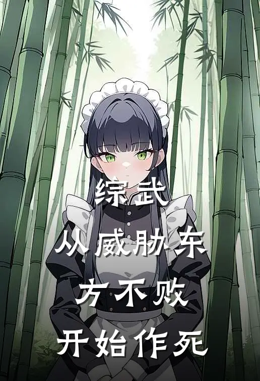 综武：从威胁东方不败，开始作死