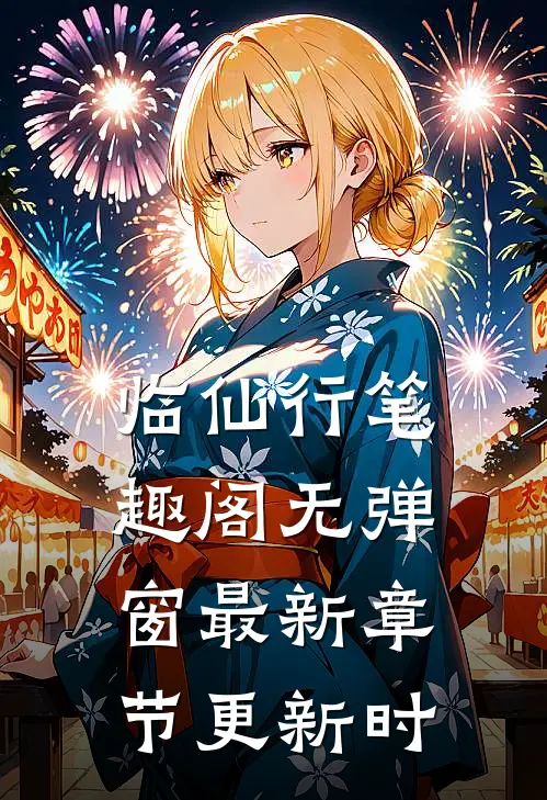 临仙行笔趣阁无弹窗最新章节更新时