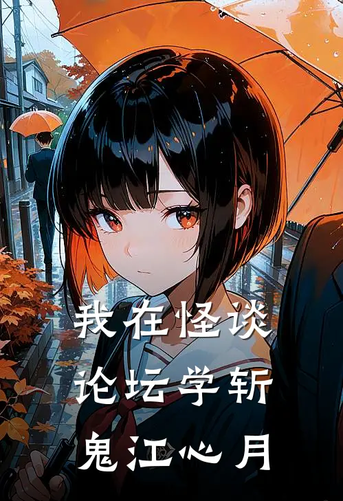 我在怪谈论坛学斩鬼江心月