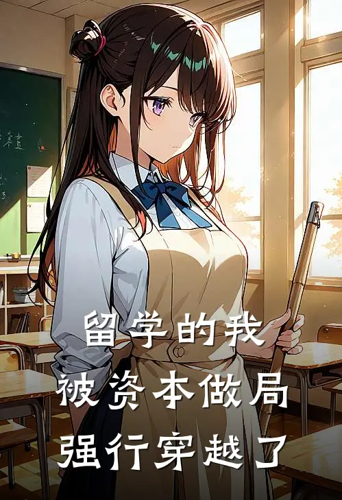 留学的我，被资本做局强行穿越了