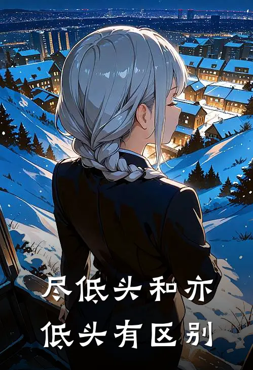 尽低头和亦低头有区别