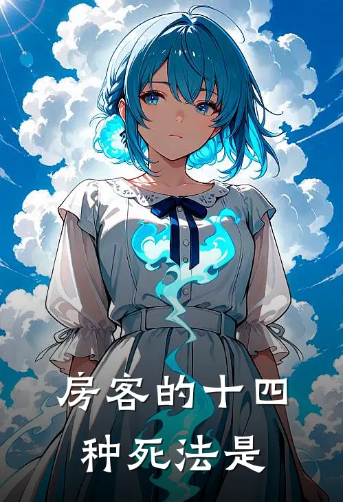 房客的十四种死法是