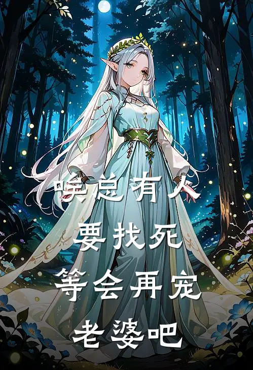 唉总有人要找死，等会再宠老婆吧(逸皖陆洺)网络热门小说_最新章节列表唉总有人要找死，等会再宠老婆吧(逸皖陆洺)