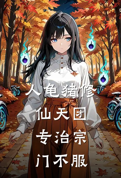 人龟猪修仙天团，专治宗门不服