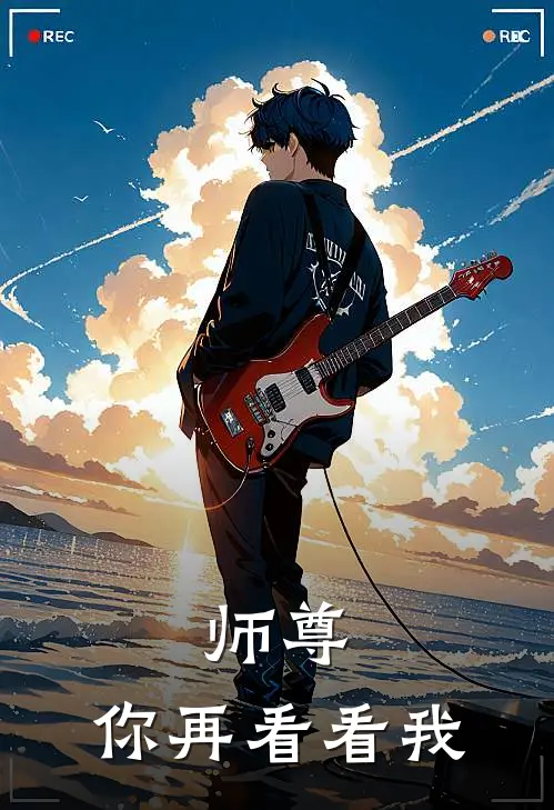 师尊，你再看看我