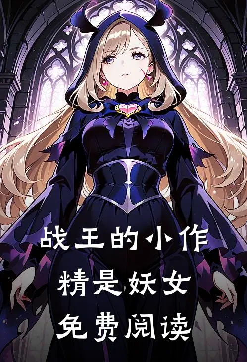 战王的小作精是妖女免费阅读