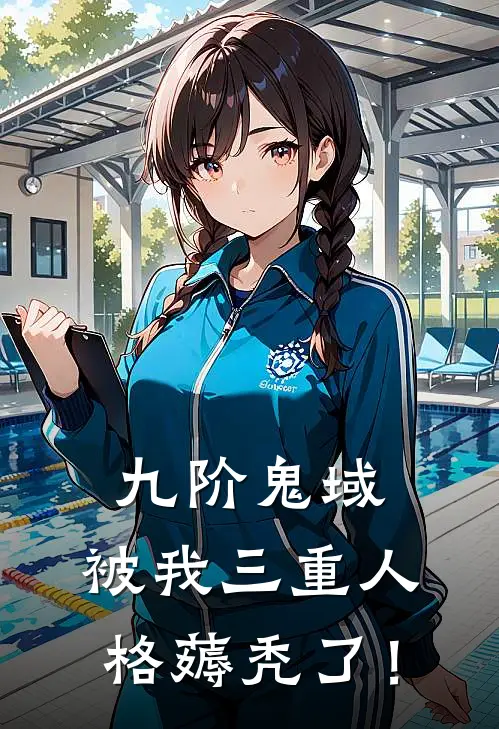 九阶鬼域，被我三重人格薅秃了！