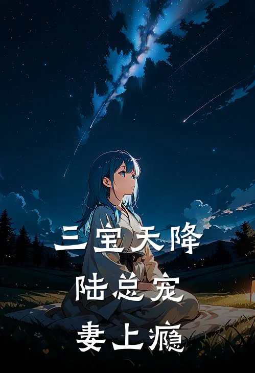 三宝天降：陆总宠妻上瘾