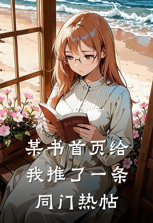 某书首页给我推了一条同门热帖