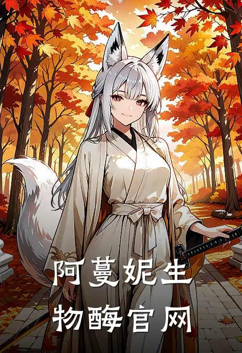 阿蔓妮生物酶官网