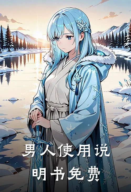 男人使用说明书免费