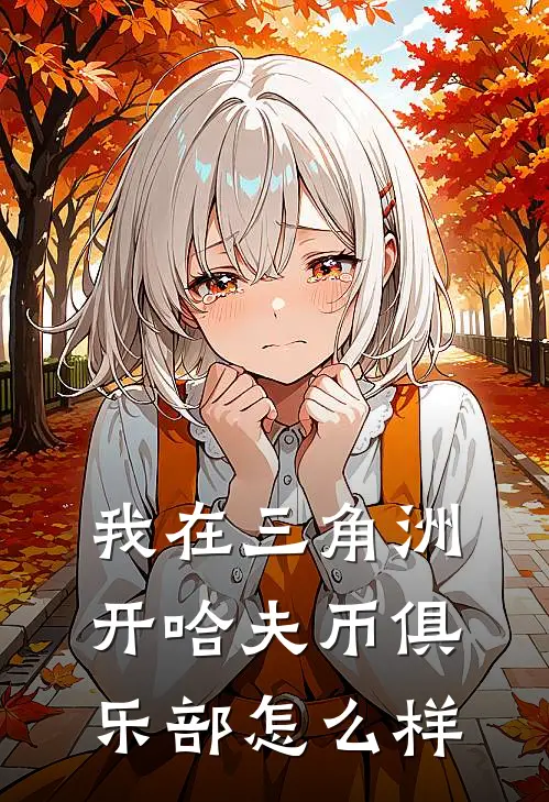 我在三角洲开哈夫币俱乐部怎么样