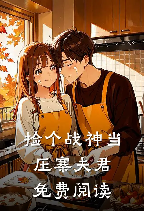 捡个战神当压寨夫君免费阅读