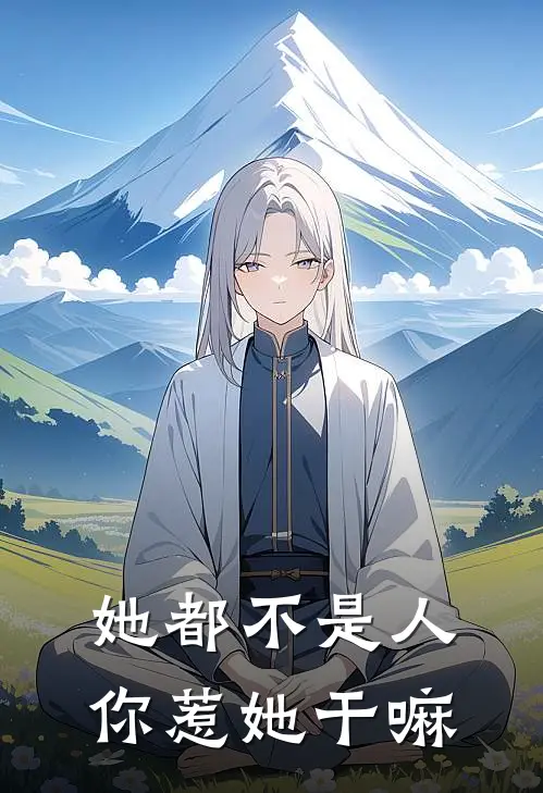 她都不是人，你惹她干嘛