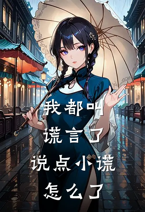 我都叫谎言了，说点小谎怎么了