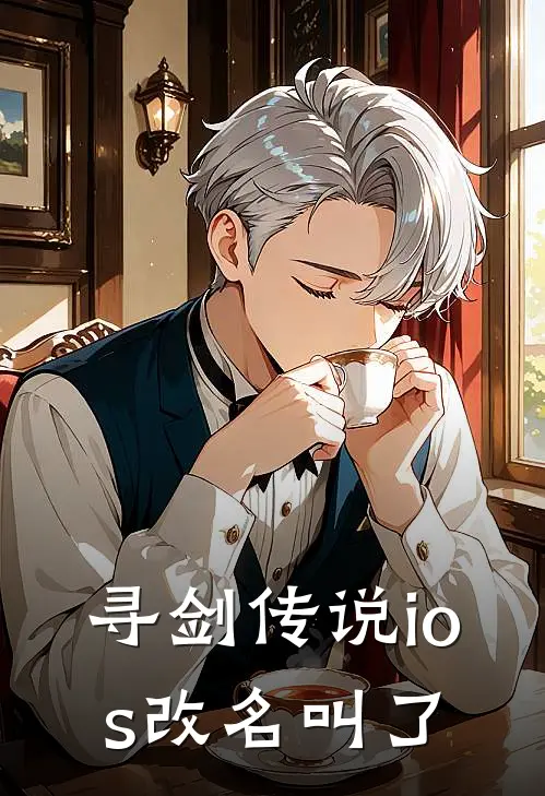 寻剑传说ios改名叫了