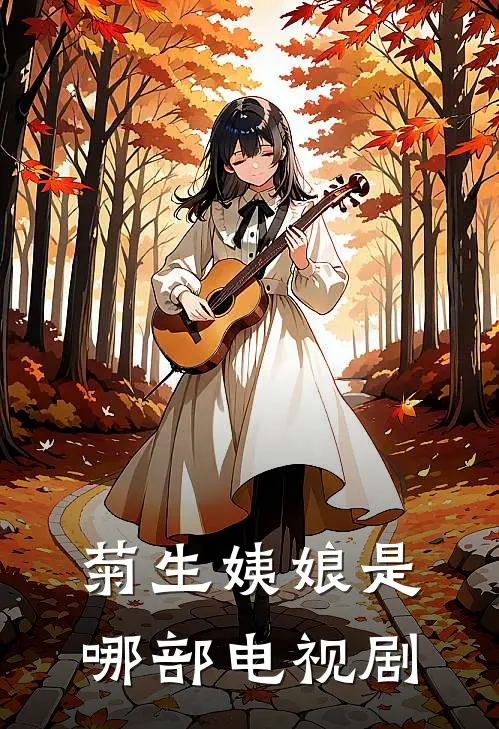 菊生姨娘是哪部电视剧