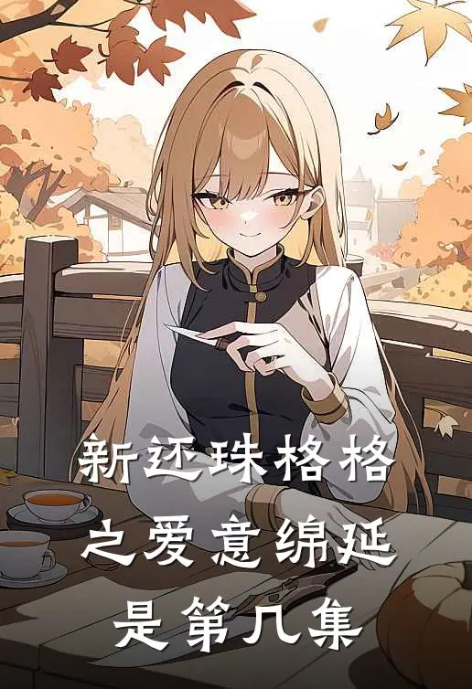 新还珠格格之爱意绵延是第几集