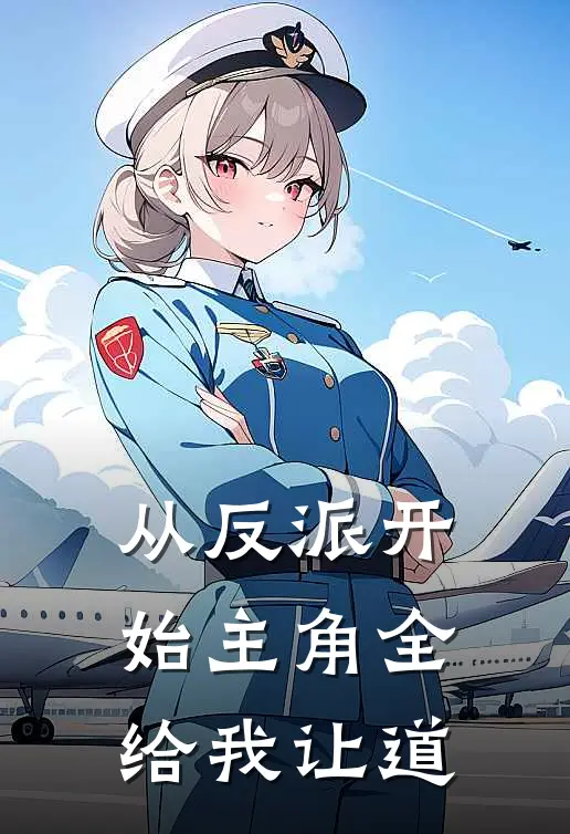 从反派开始主角全给我让道