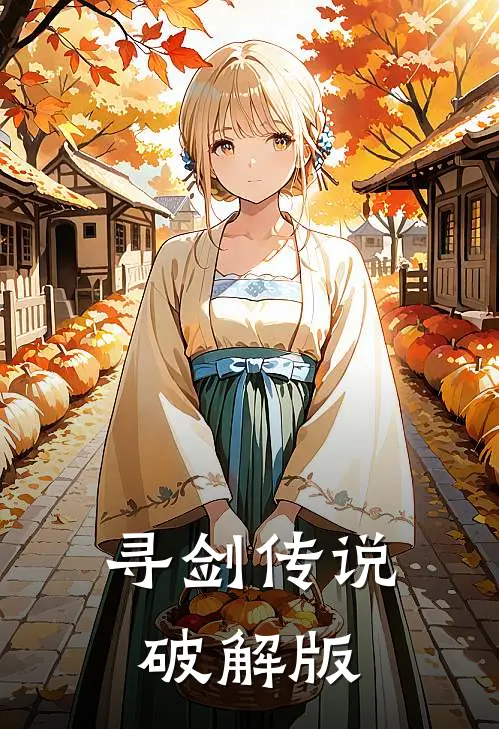 寻剑传说破解版