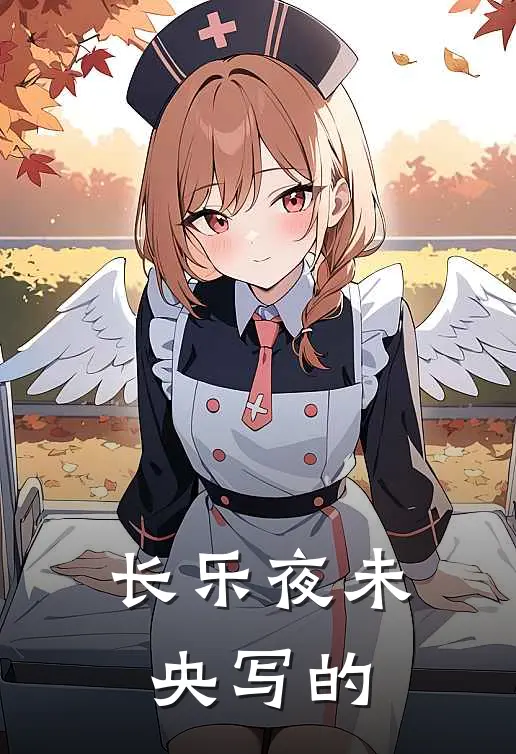 长乐夜未央写的