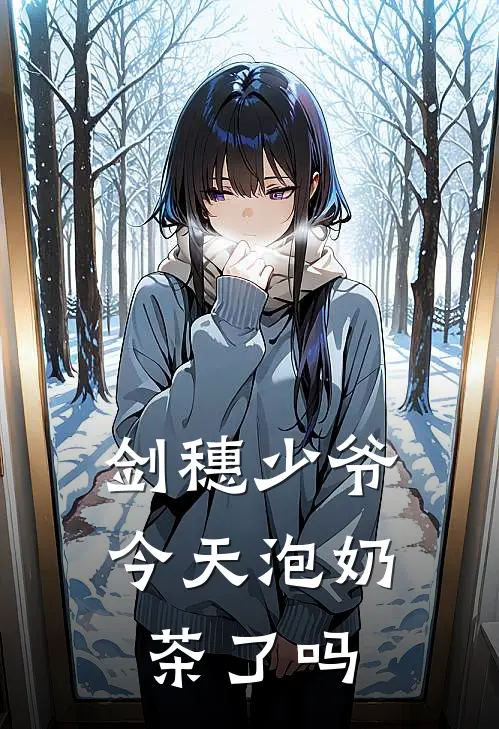 剑穗少爷今天泡奶茶了吗