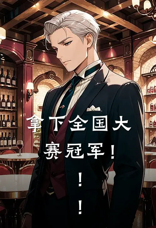 拿下全国大赛冠军！！！(陈雷雷李昊天)好看的完结小说_热门小说推荐拿下全国大赛冠军！！！陈雷雷李昊天