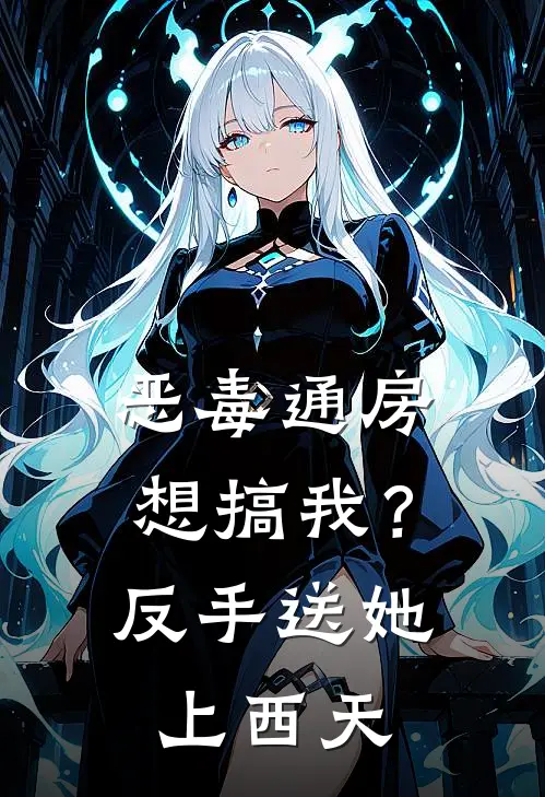 恶毒通房想搞我？反手送她上西天
