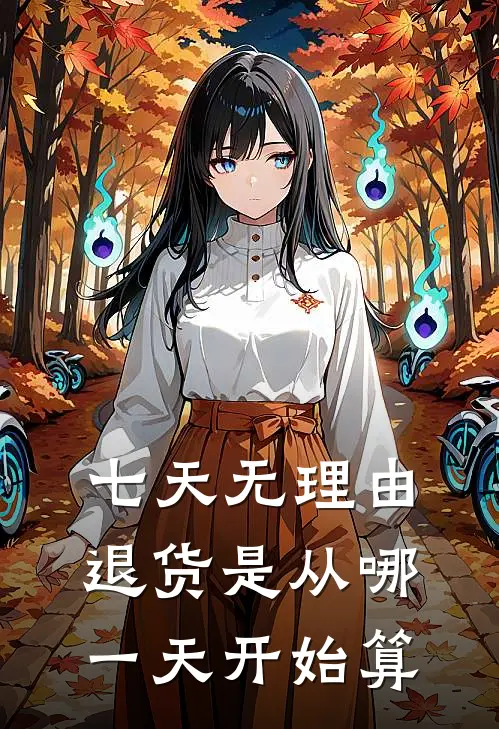 七天无理由退货是从哪一天开始算