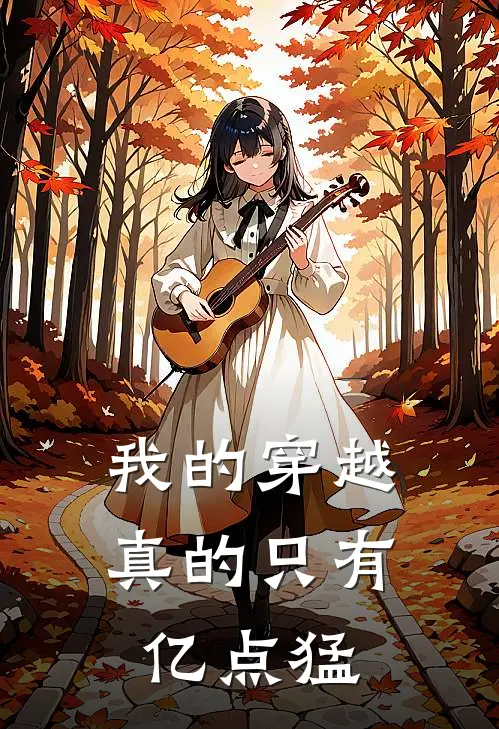 我的穿越：真的只有亿点猛