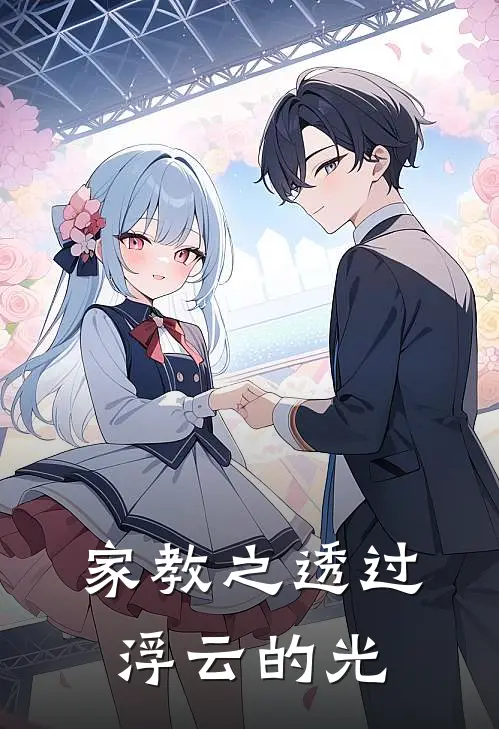 家教之透过浮云的光