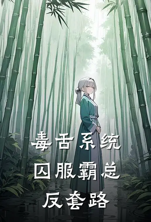 毒舌系统：囚服霸总反套路