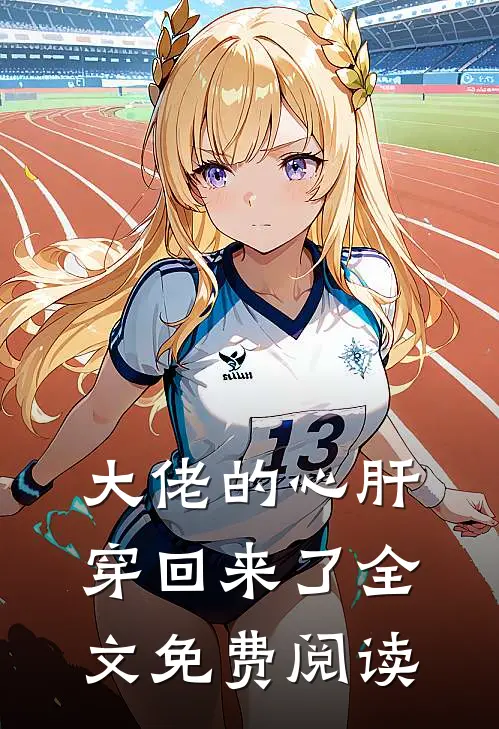 大佬的心肝穿回来了全文免费阅读