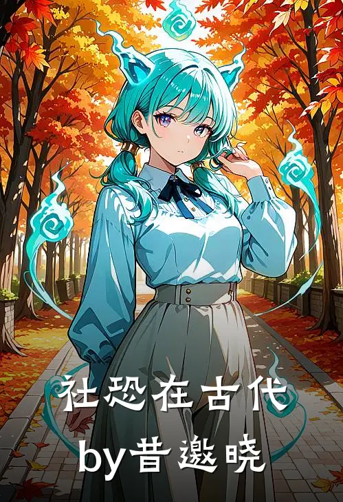 社恐在古代by昔邀晓
