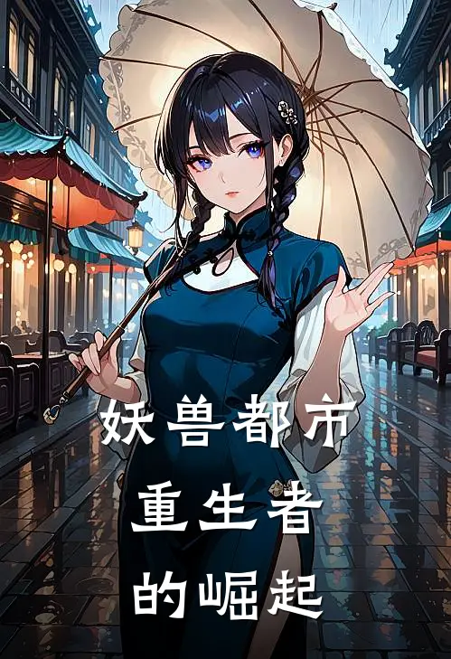 妖兽都市：重生者的崛起