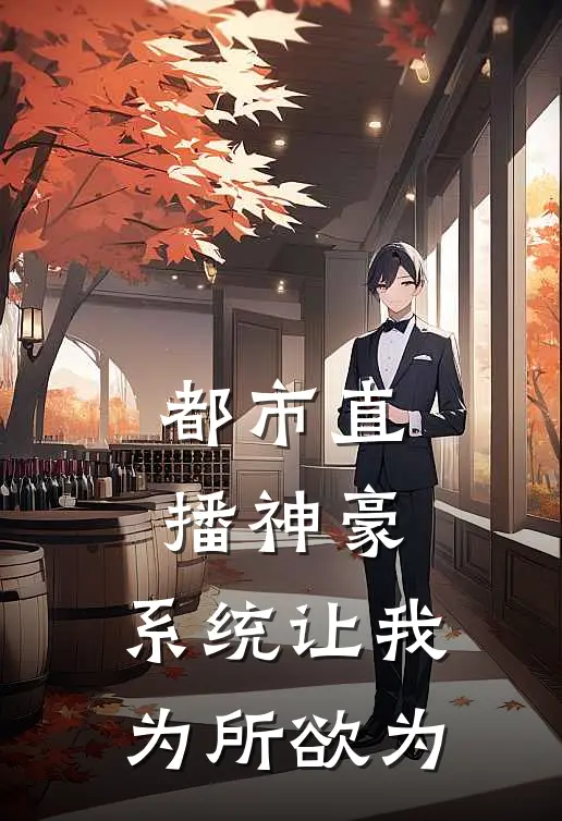 都市直播神豪：系统让我为所欲为