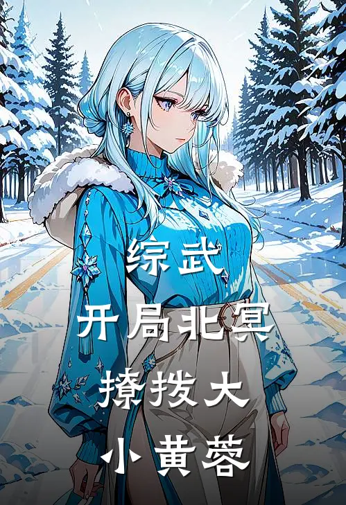 综武：开局北冥，撩拨大小黄蓉