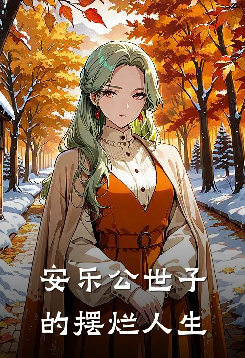 安乐公世子的摆烂人生(张浩阳张文和)热门网络小说_最新完本小说安乐公世子的摆烂人生(张浩阳张文和)