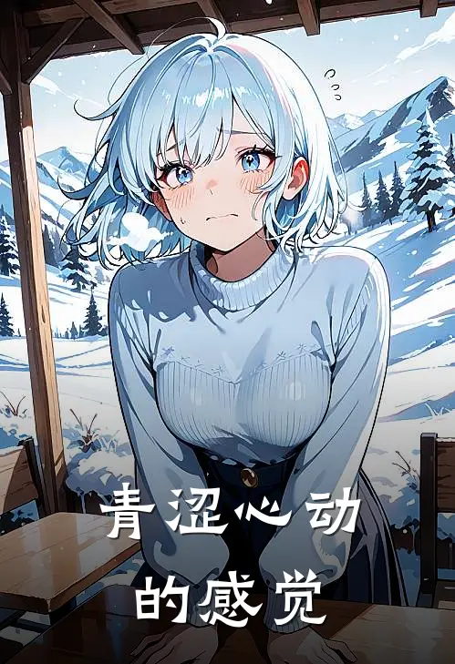 青涩心动的感觉