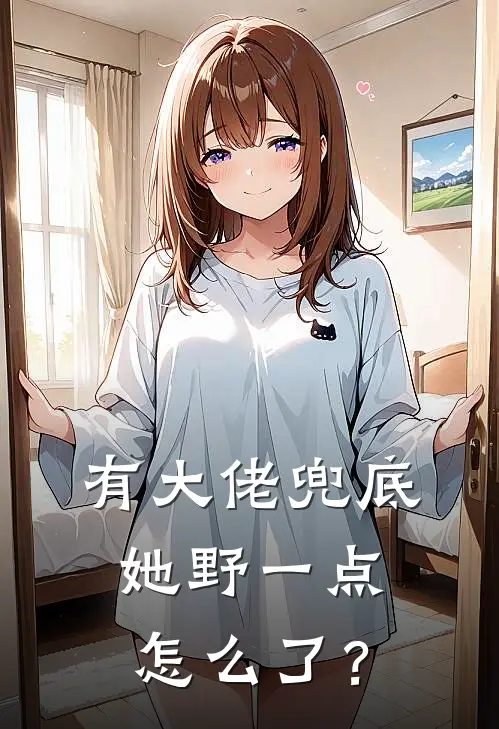 有大佬兜底，她野一点怎么了？